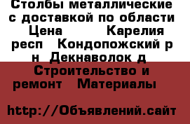 Столбы металлические с доставкой по области › Цена ­ 255 - Карелия респ., Кондопожский р-н, Декнаволок д. Строительство и ремонт » Материалы   